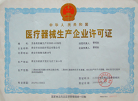 醫(yī)療器械生產企業(yè)許可證